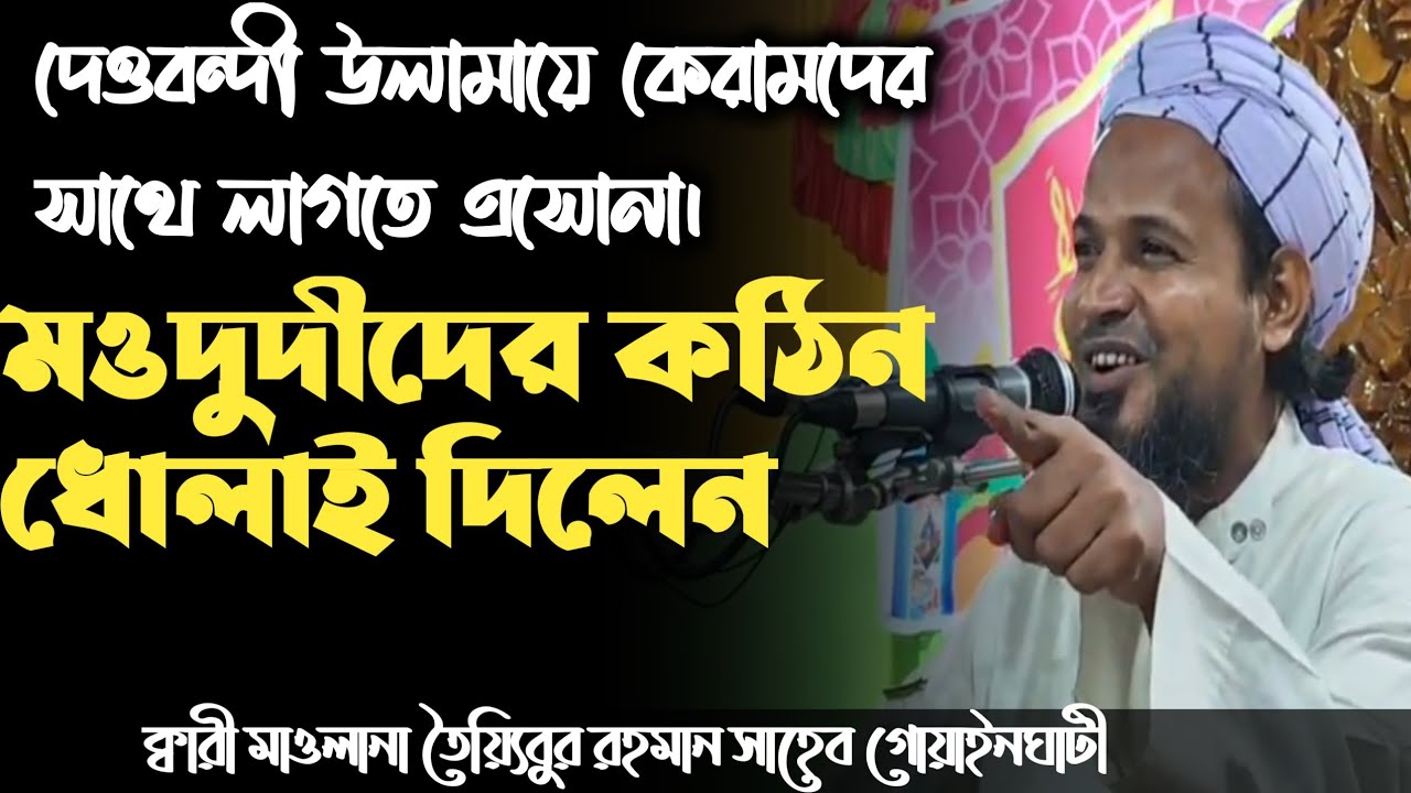 মওদূদীদের কঠিন ধোলাই দিলেন। ক্বারী মাওলানা তৈয়্যিবুর রহমান সাহেব গোয়াইনঘাটী।