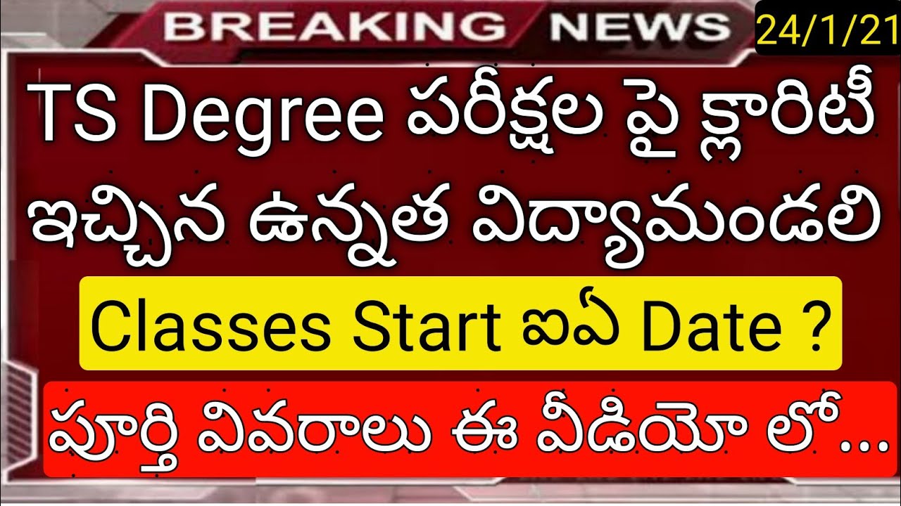 ts degree exams latest news 2021 | ts degree classes start date in telugu