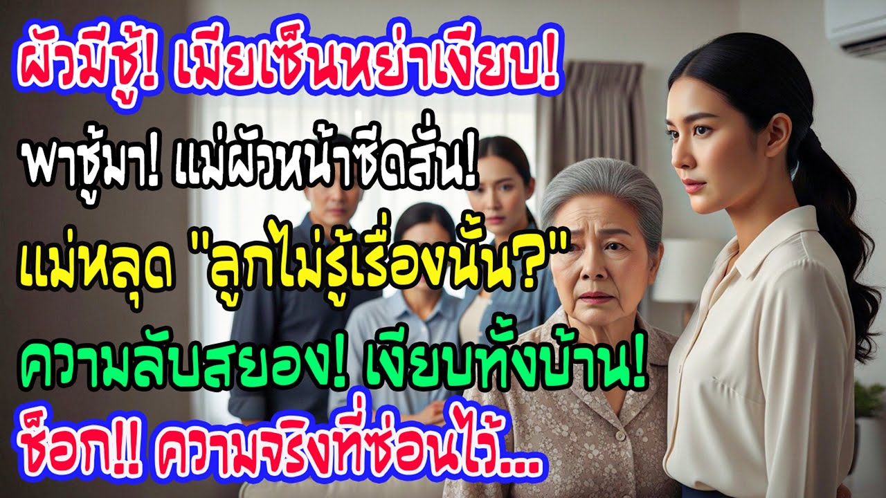 สามียอมรับมีชู้ ฉันเงียบเซ็นหย่า แต่พอพาเธอมาหาแม่ แม่หน้าซีดหลุดพูด “ลูกยังไม่รู้เหรอ” ห้องเงียบกริ