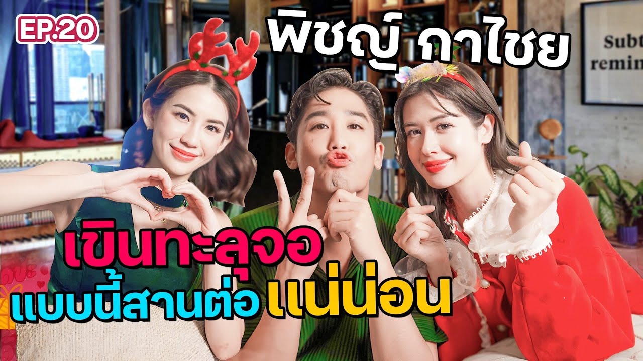 บุกจัดปาร์ตี้ปีใหม่บ้านพี่พิชญ์ กับประสบการณ์เมาจนรถหาย? I ฟีลแฟนได้ป่ะ EP.22   @612.STUDIO