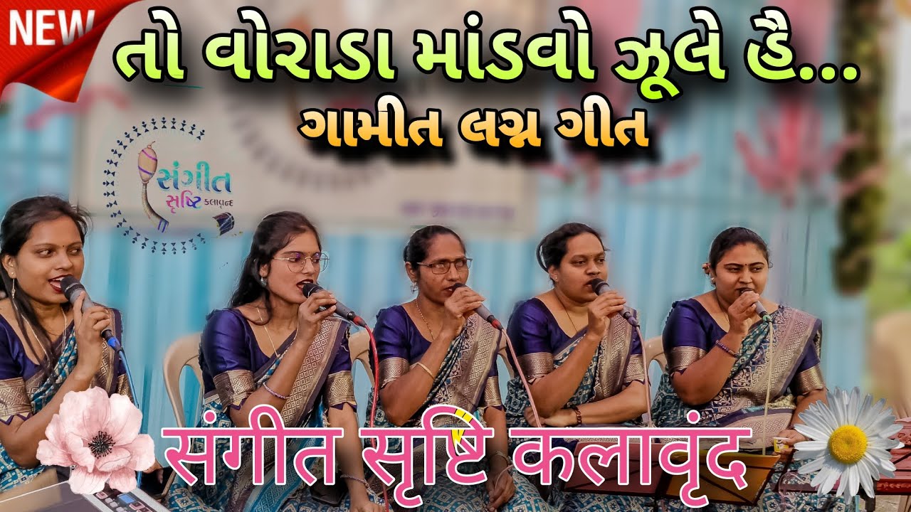 તો વોરાડા માંડવો ઝૂલે હૈ New version Gamit lagan song 2025 Best group संगीत सृष्टि कलावृंद
