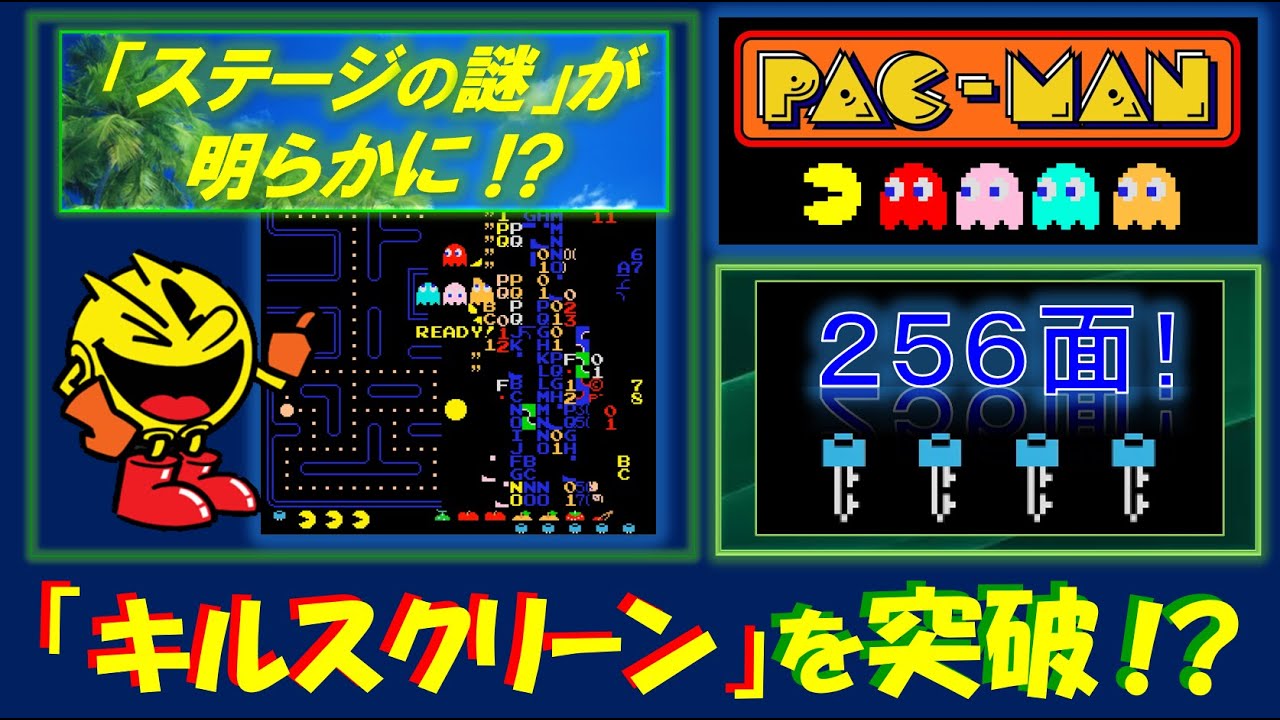 パックマン　「256面（キルスクリーン）」を突破した先にあるものは！？　前人未到ステージを検証！　PAC MAN　Kill screen　NAMCO　レトロゲーム　クレイジークライマー