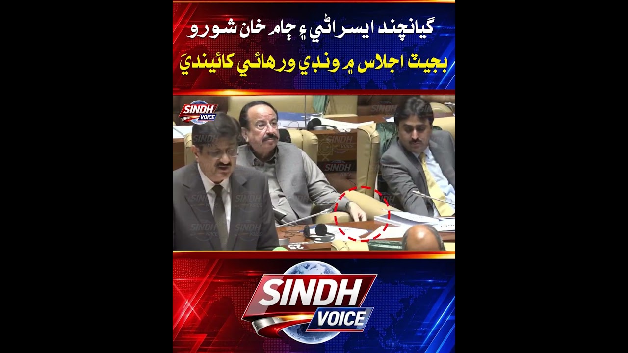 Gyan Chand Esrani and Jam Khan Shoro, During Sindh Budget Session Funny Moment