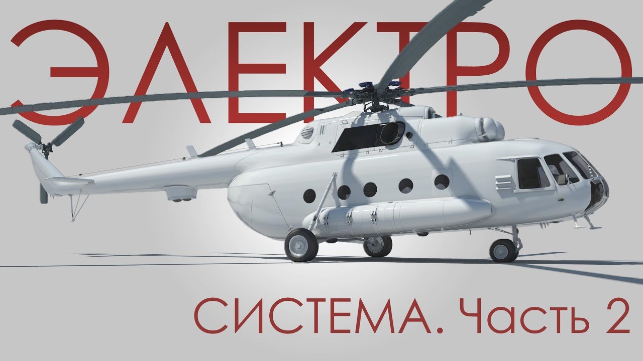Эксплуатация электросистемы вертолёта Ми-8т