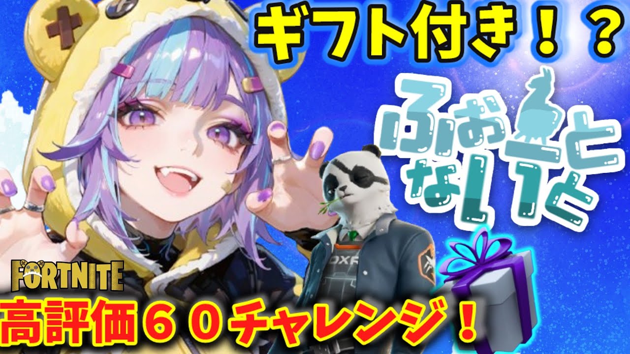 【フォートナイト】ギフト付！？バトルパスもOK！だれでも参加OK！🍓クリエマップで遊びながら高評価目標達成でギフト確定！参加型 ギフト放置ライブ！