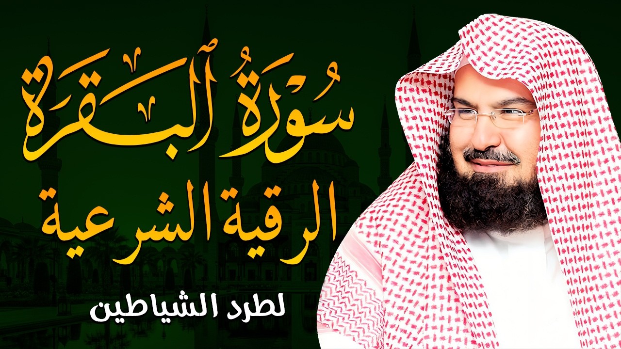 سورة البقرة و الرقية الشرعية عبد الرحمن السديس Surah Al Baqarah   By Sheikh Abdul Rahman Al Sudais