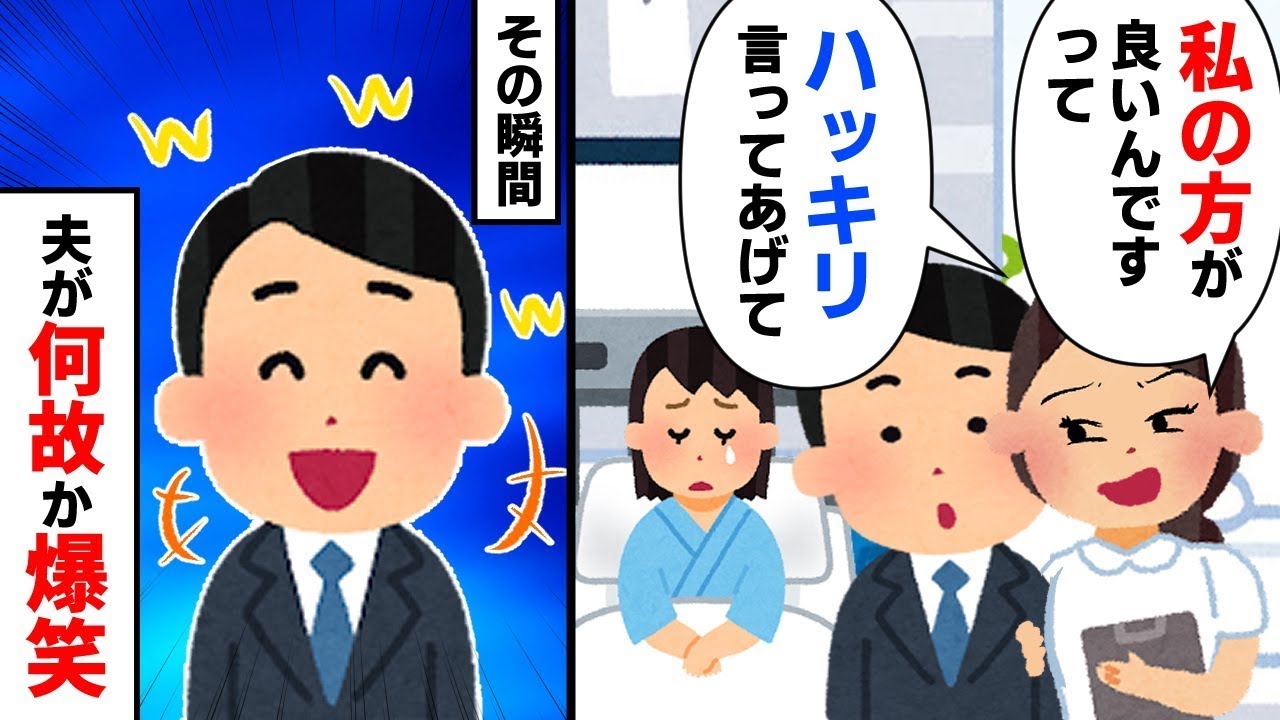 看護師「あなたの旦那さん、私が好きなんですって」私「え…本当に？」その瞬間、夫がなぜか大笑いし始めた。