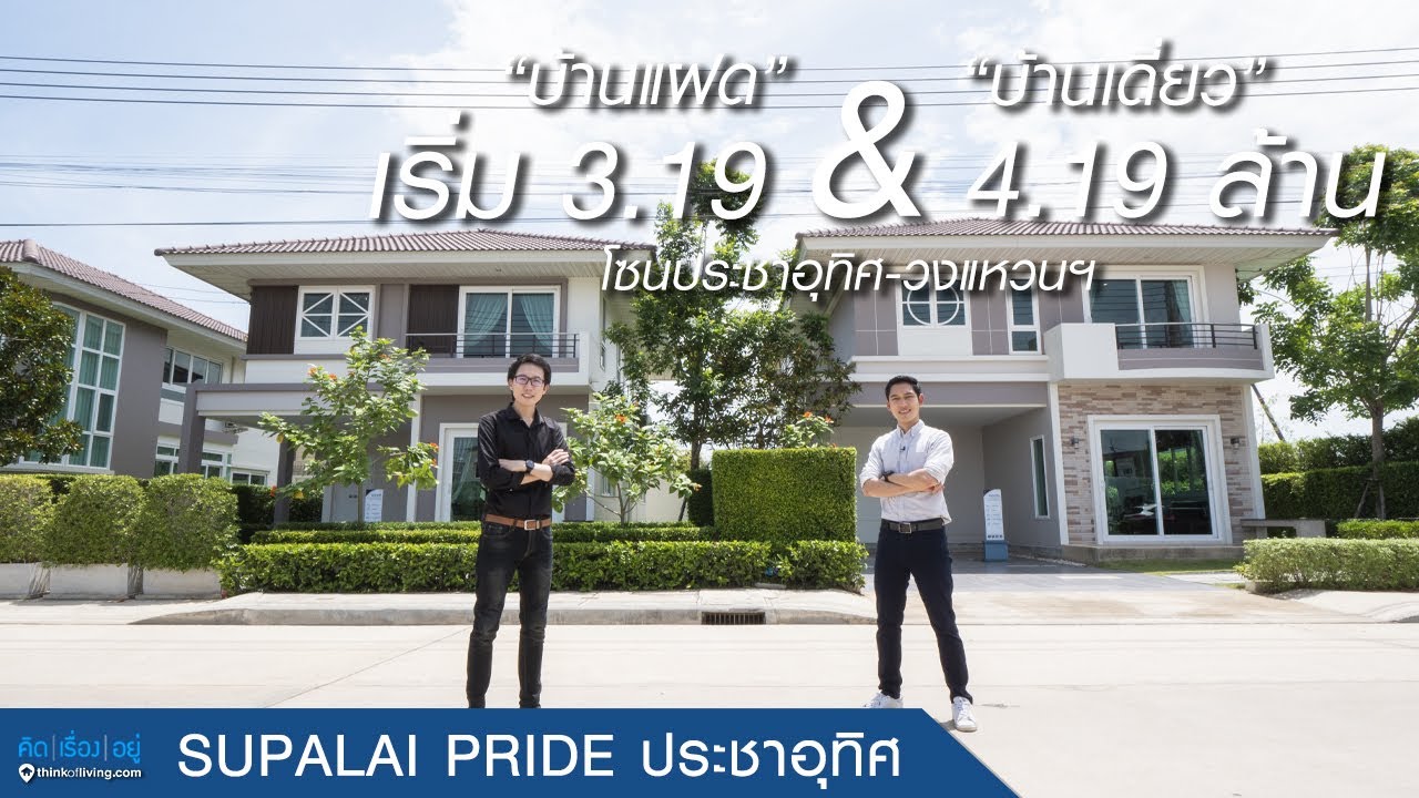 คิดเรื่องอยู่ Ep.567 Supalai Pride ประชาอุทิศ