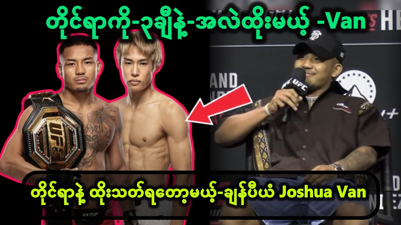 တိုင်ရာနဲ့ ထိုးသတ်ရတော့မယ့်-ချန်ပီယံ Joshua Van တိုင်ရာကို-၃ချီနဲ့-အလဲထိုးမယ့် -Van
