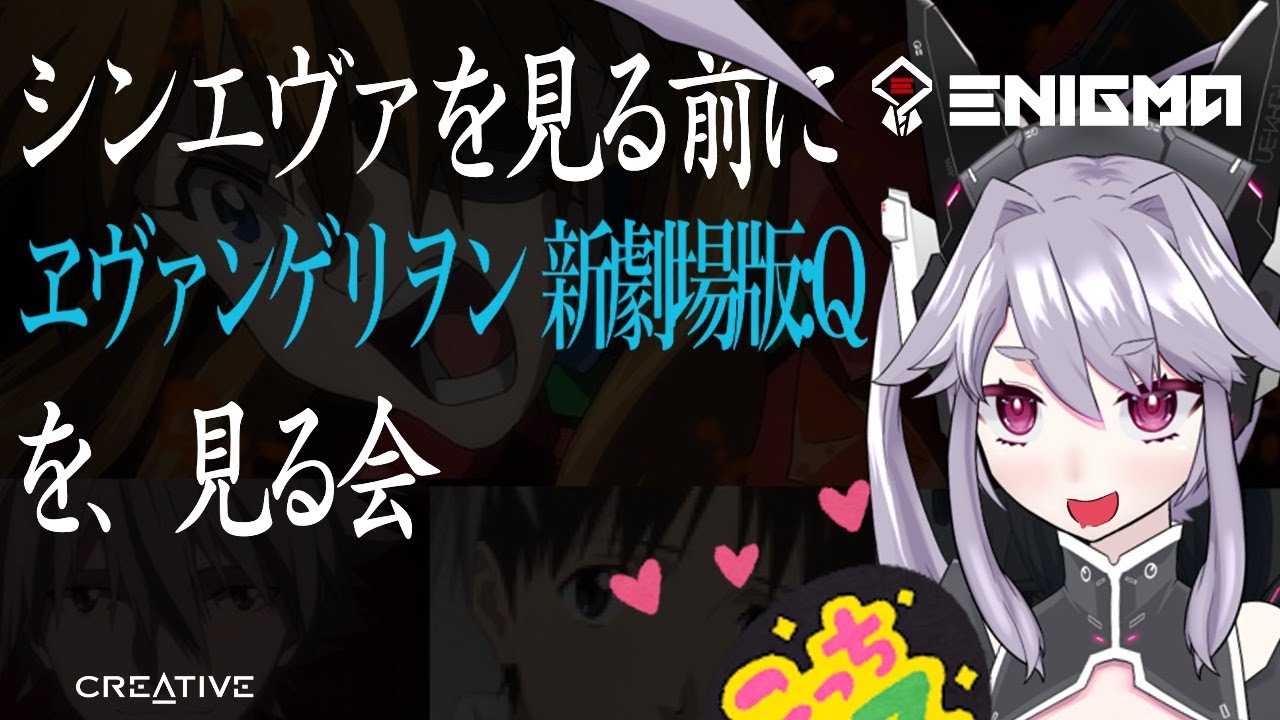 🔴【エヴァQ】シンエヴァの前に復習！ウォッチパーティーで一緒に観よう！【
