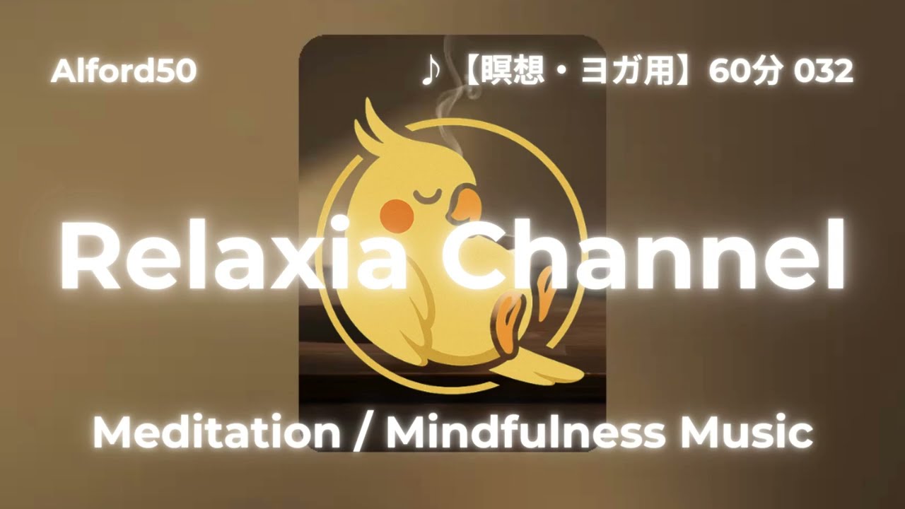 ♪【瞑想・ヨガ用】60分 032