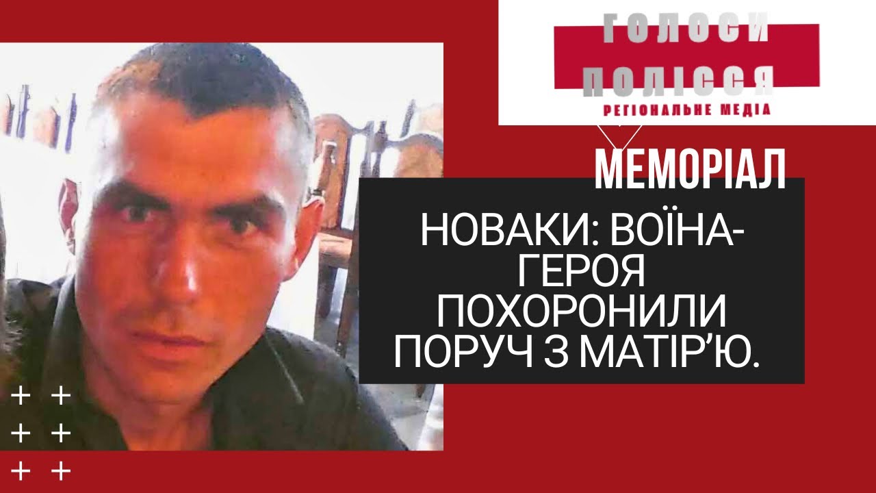 Володимирецька і Каноницька громади на щиті зустріли земляка-Героя. @Voices-of-Polissia - меморіал