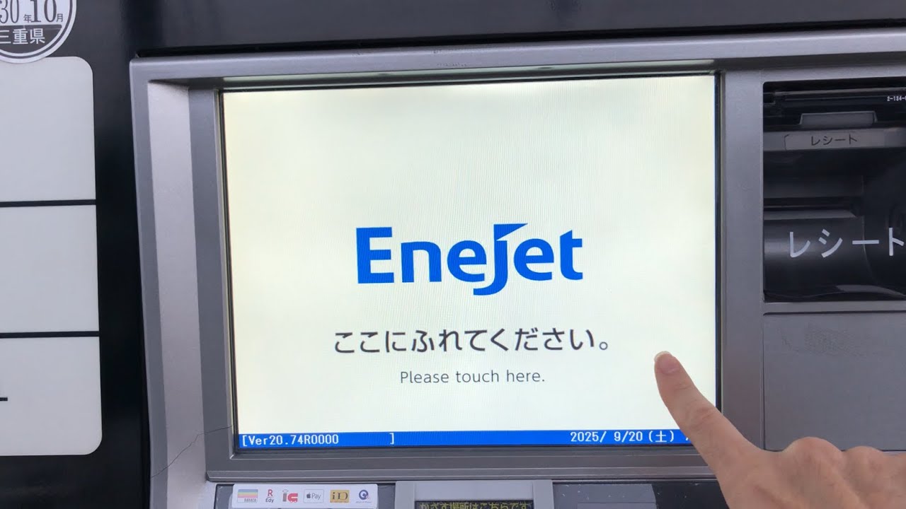 【三重県 鈴鹿市】ENEOS EneJet イオンタウン鈴鹿玉垣 SS セルフスタンド（電子マネーnanaco ポイント交換 → チャージ（入金） → 支払い → 返金チャージ（受取））2025.09