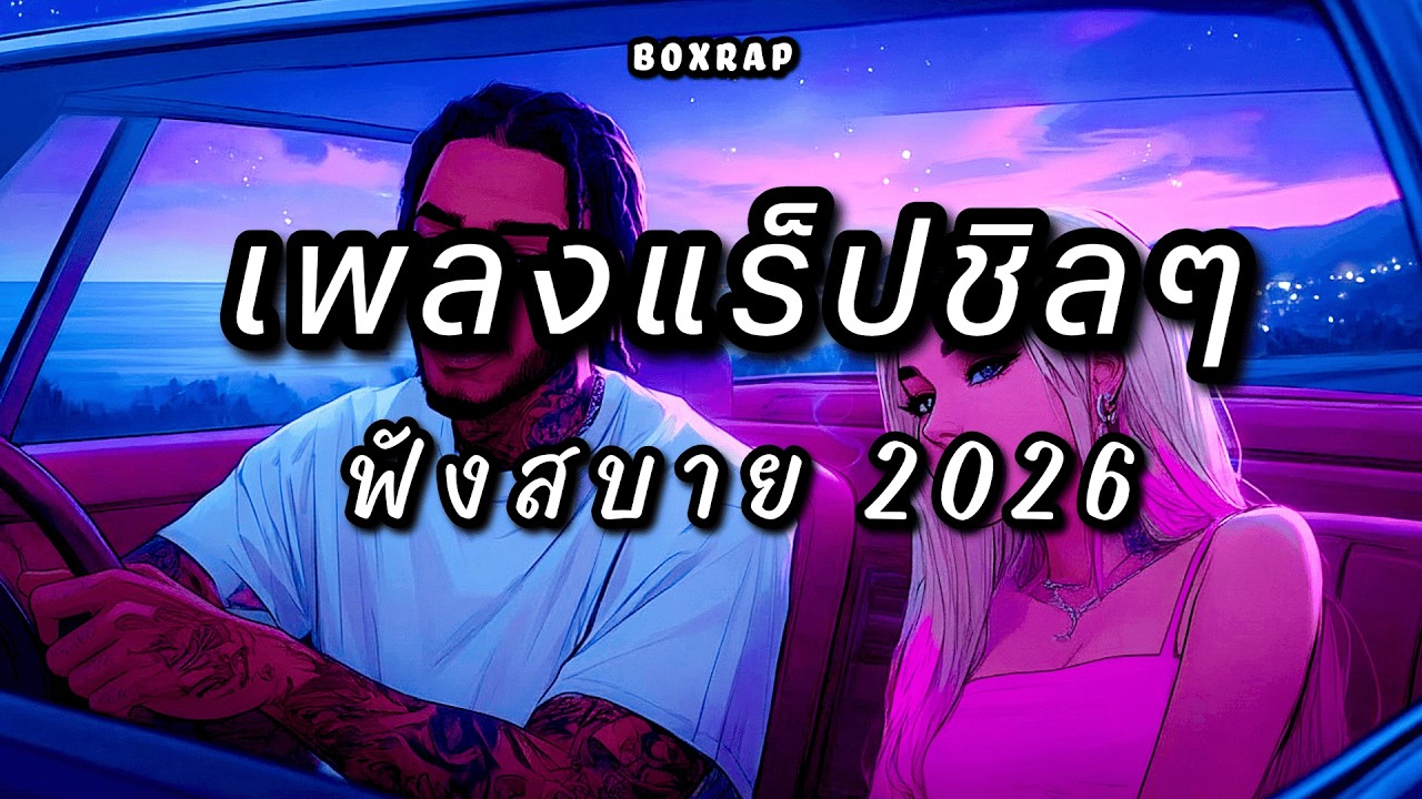รวมเพลงแร็ปชิลๆ ฟังสบาย โคตรเพลิน | BOX RAP EP.72