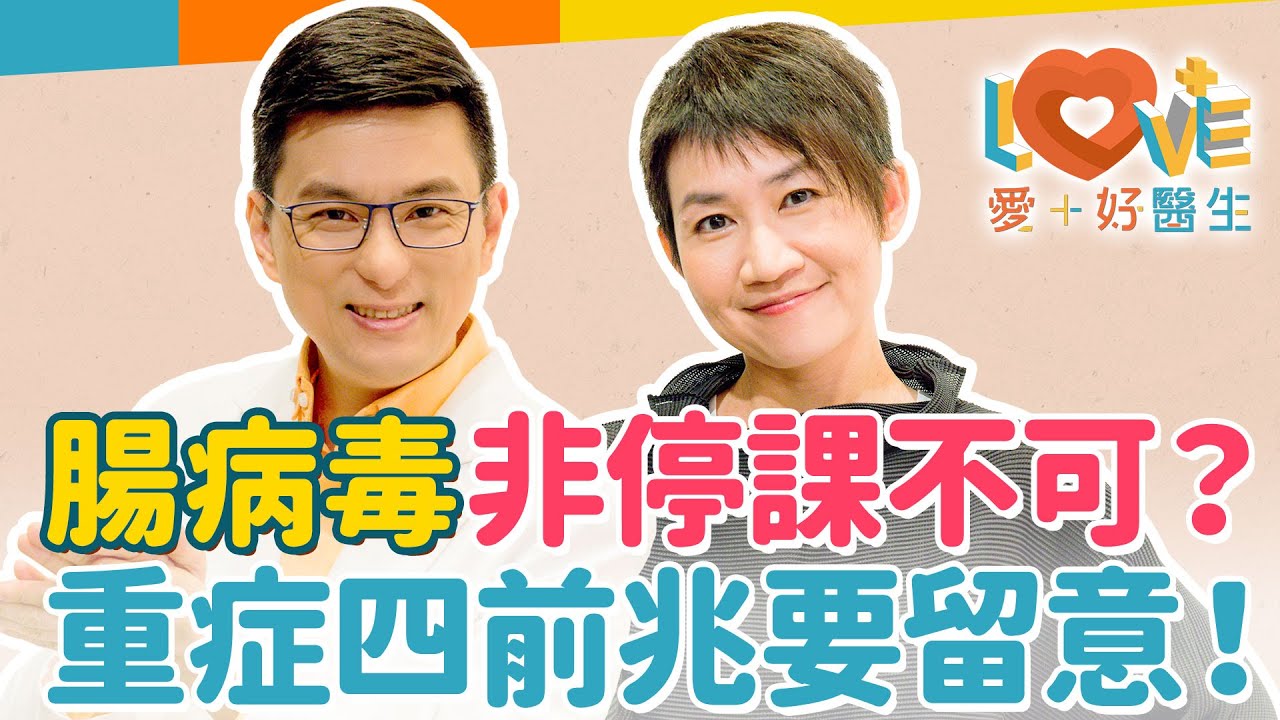 腸病毒停課簡訊，讓家長很驚恐？！腸病毒不會上吐下瀉？除了71重症型還出現D68型？沒症狀也有傳染力！腸病毒的小孩能吃什麼？停課標準如何制定？三種送醫標準，四大重症前兆！｜黃瑽寧（feat. 黃立心）