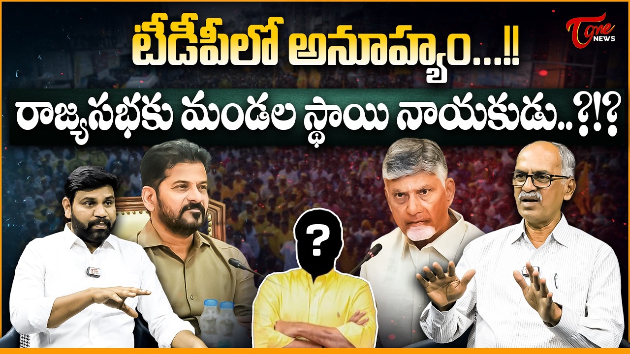 టీడీపీలో అనూహ్యం...! Rajya Sabha Elections 2026 Seat Distribution | Strategic Analysis | Chandrababu