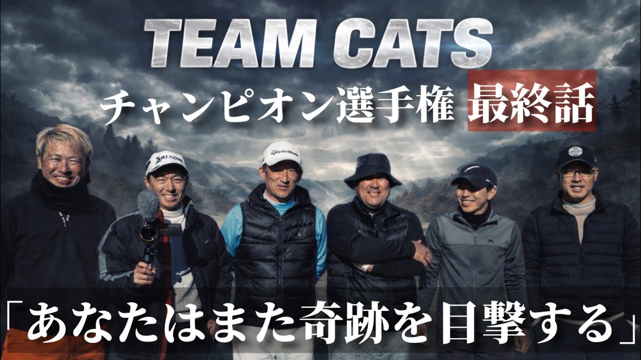 衝撃のラスト｜ハリボーがついに目覚めた？！真剣勝負は時に奇跡を生むTEAM CATSチャンピオン選手権7-9⛳️