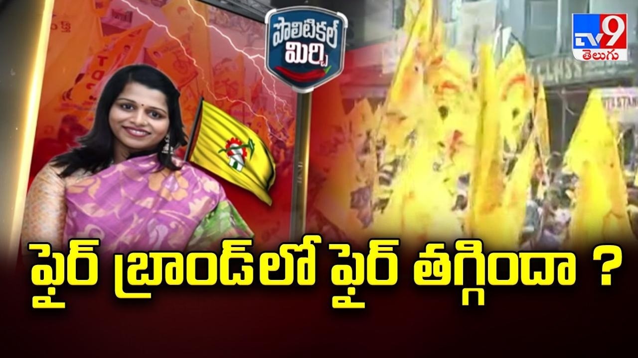 Political Mirchi: ఫైర్ బ్రాండ్ లో ఫైర్ తగ్గిందా ? | The Mystery Behind MLC Greeshma's Silence! - TV9