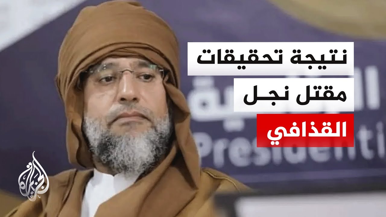 ماذا كشفت التحقيقات عن ملابسات مقتل سيف الإسلام القذافي؟
