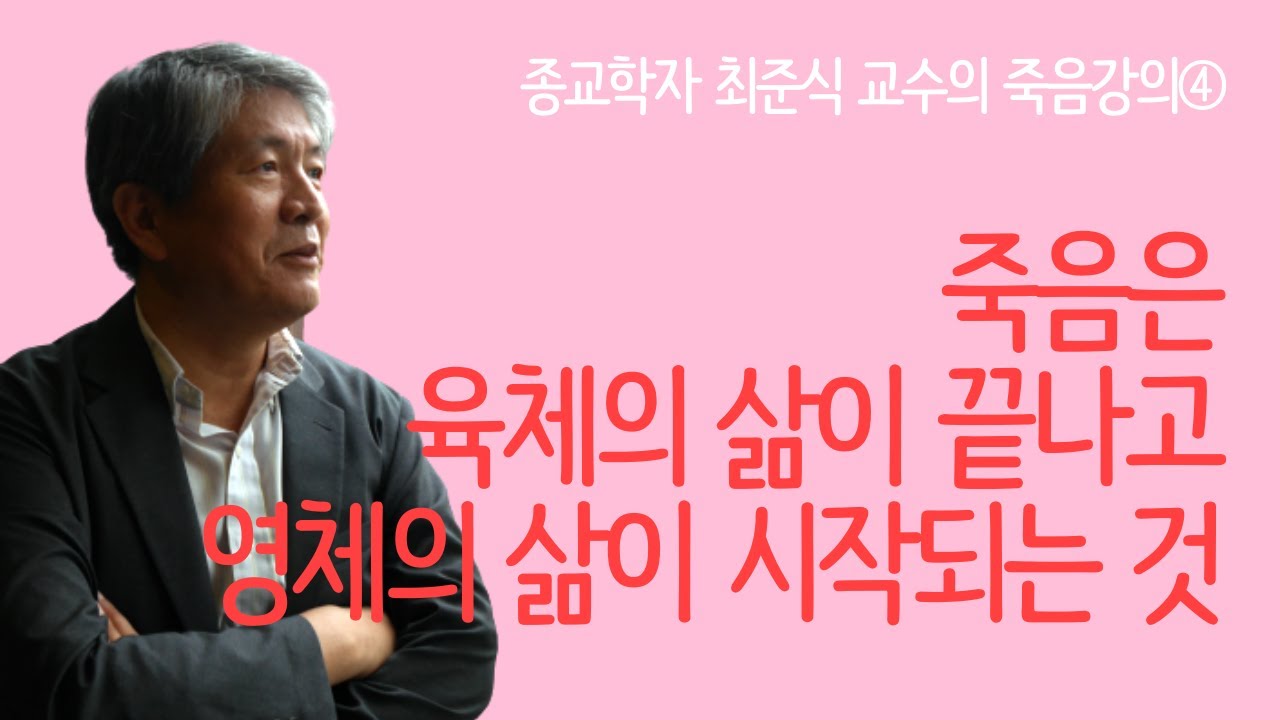 사후 생을 준비하는 것이 본인에게 이로운 이유 | 육체와 영혼 | 최준식 교수 '죽음학 강의' 1