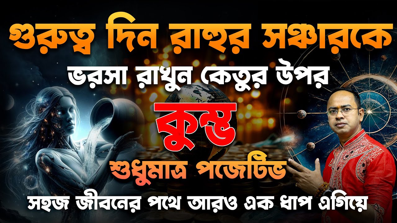 কুম্ভ রাশি – গুরুত্ব দিন রাহুর সঞ্চারকে | Kumbha (Aquarius) – Positive impact of Rahu & Ketu Transit