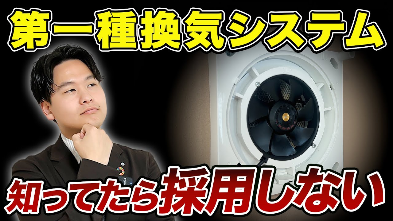 第1種換気って実際どうなの？第3種換気との違いやメリット・デメリットを徹底解説！【注文住宅】