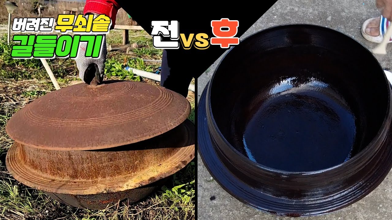 녹슬고 버려진 무쇠솥 녹 제거하고 길들이기 How to remove rust