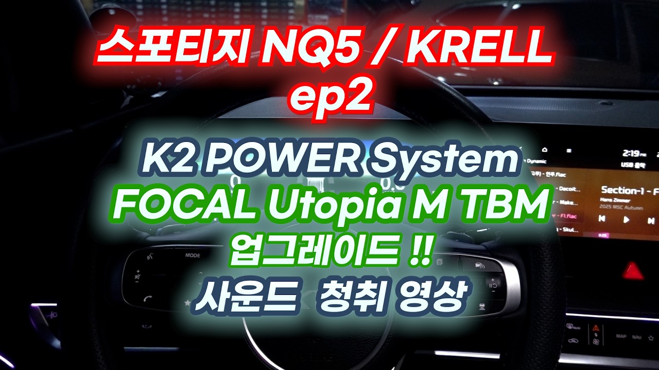 스포티지NQ5  ep2. 포칼 유토피아 TBM 업그레이드 후 사운드 청취 영상.