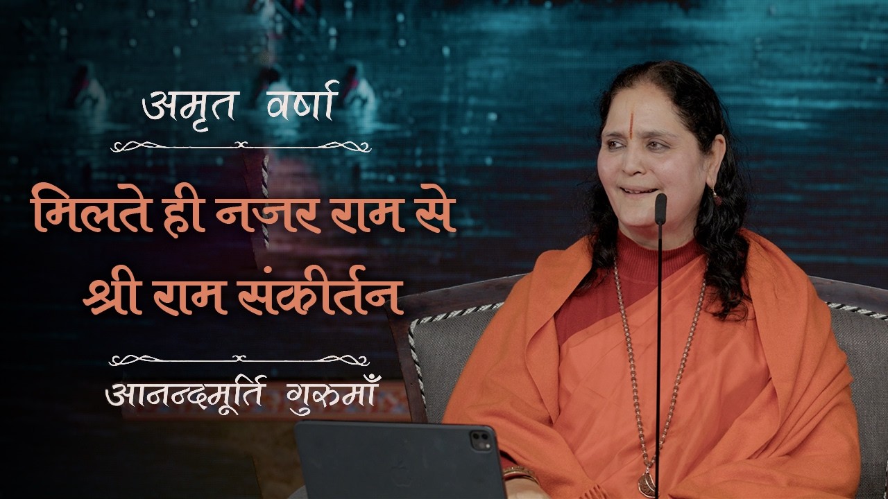 मिलते ही नजर राम से – वैराग्य की अनूठी दीवानगी | Amrit Varsha Ep. 19 | Season 2026 | Daily Satsang