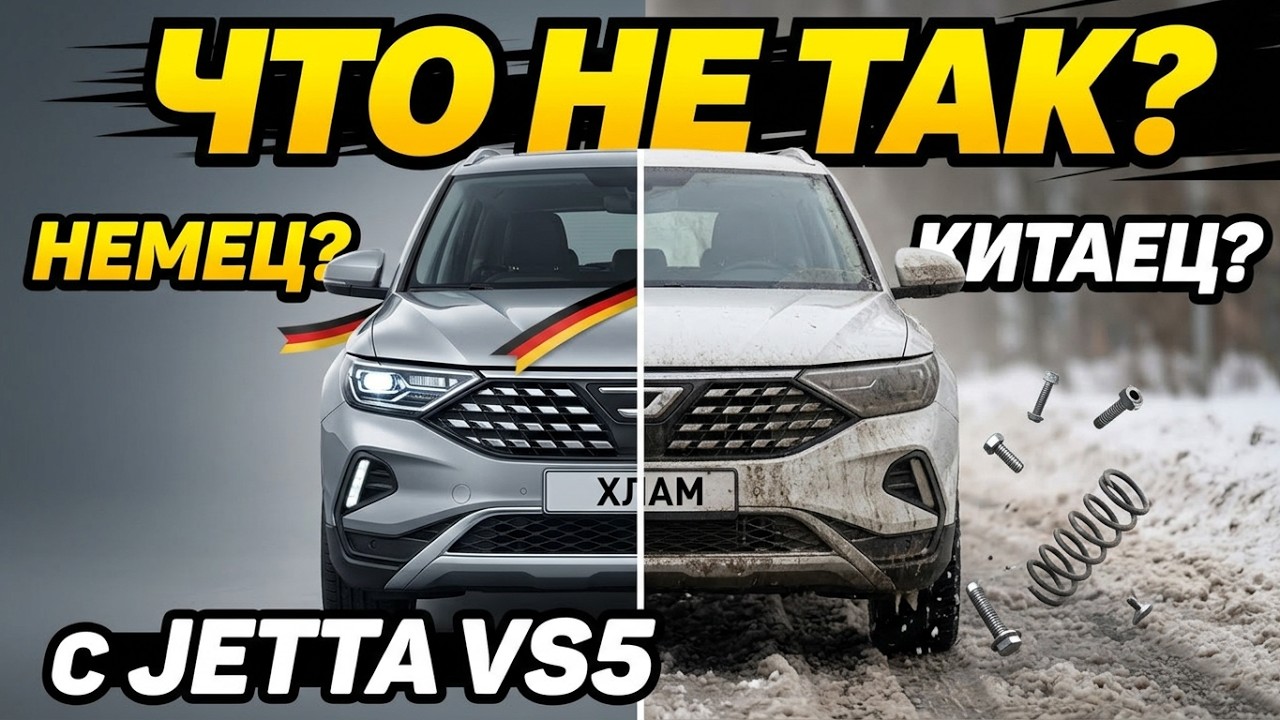 ЧТО НЕ ТАК С JETTA VS5