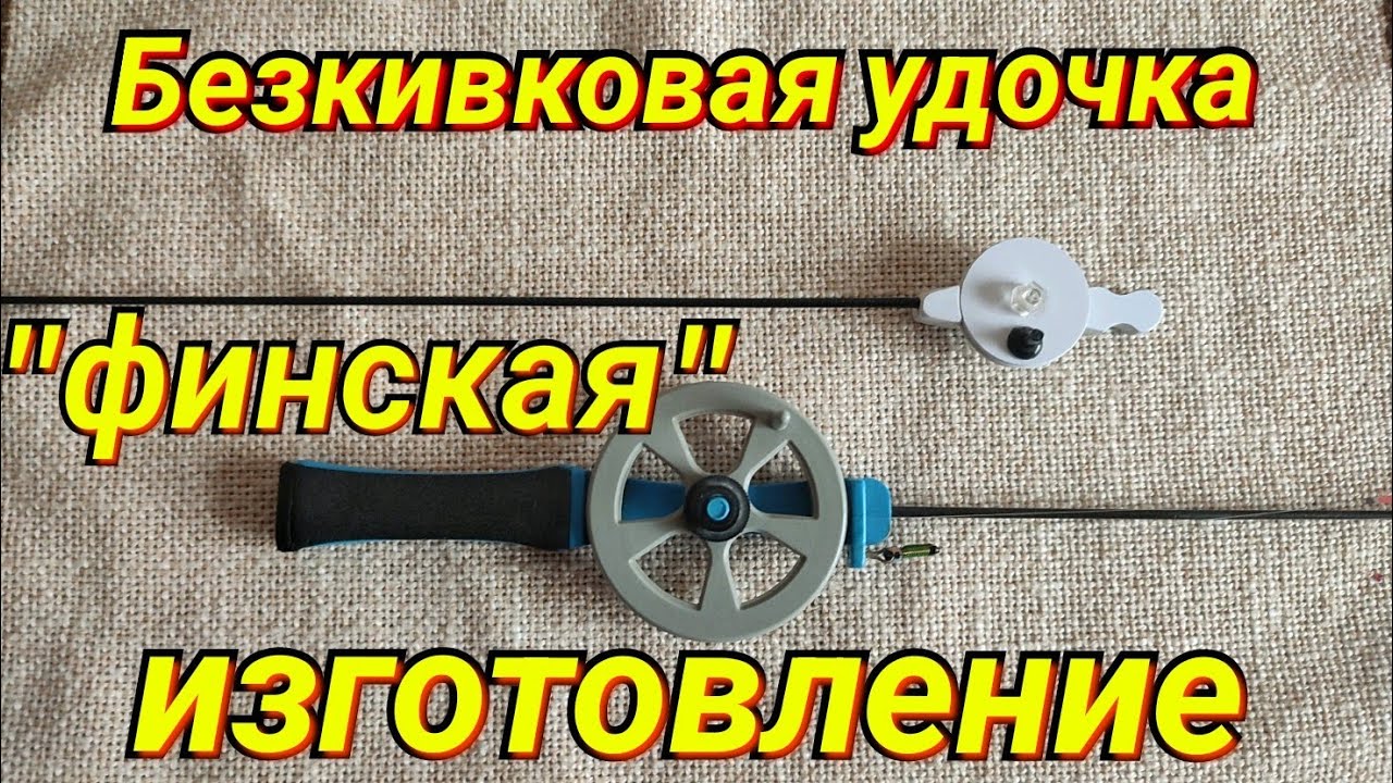 Безкивковая удочка 