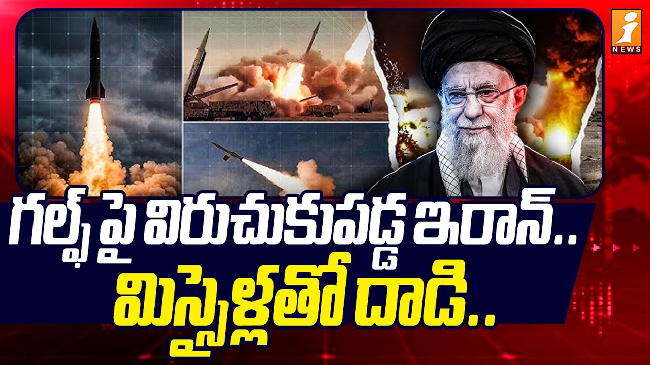 గల్ఫ్ పై విరుచుకుపడ్డ ఇరాన్.. మిస్సైళ్లతో దాడి.. | Iran Missiles Attack on Gulf Countries | iNews