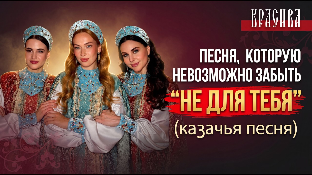 «Не для тебя» в исполнении фолк-группы КРАСИВА