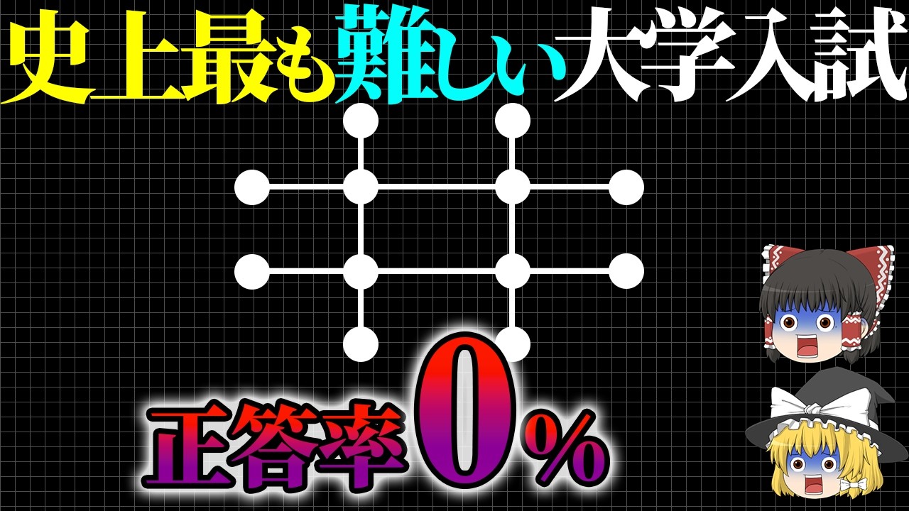 史上最悪の東大入試を中学生にも分かるように解説します【ゆっくり解説】