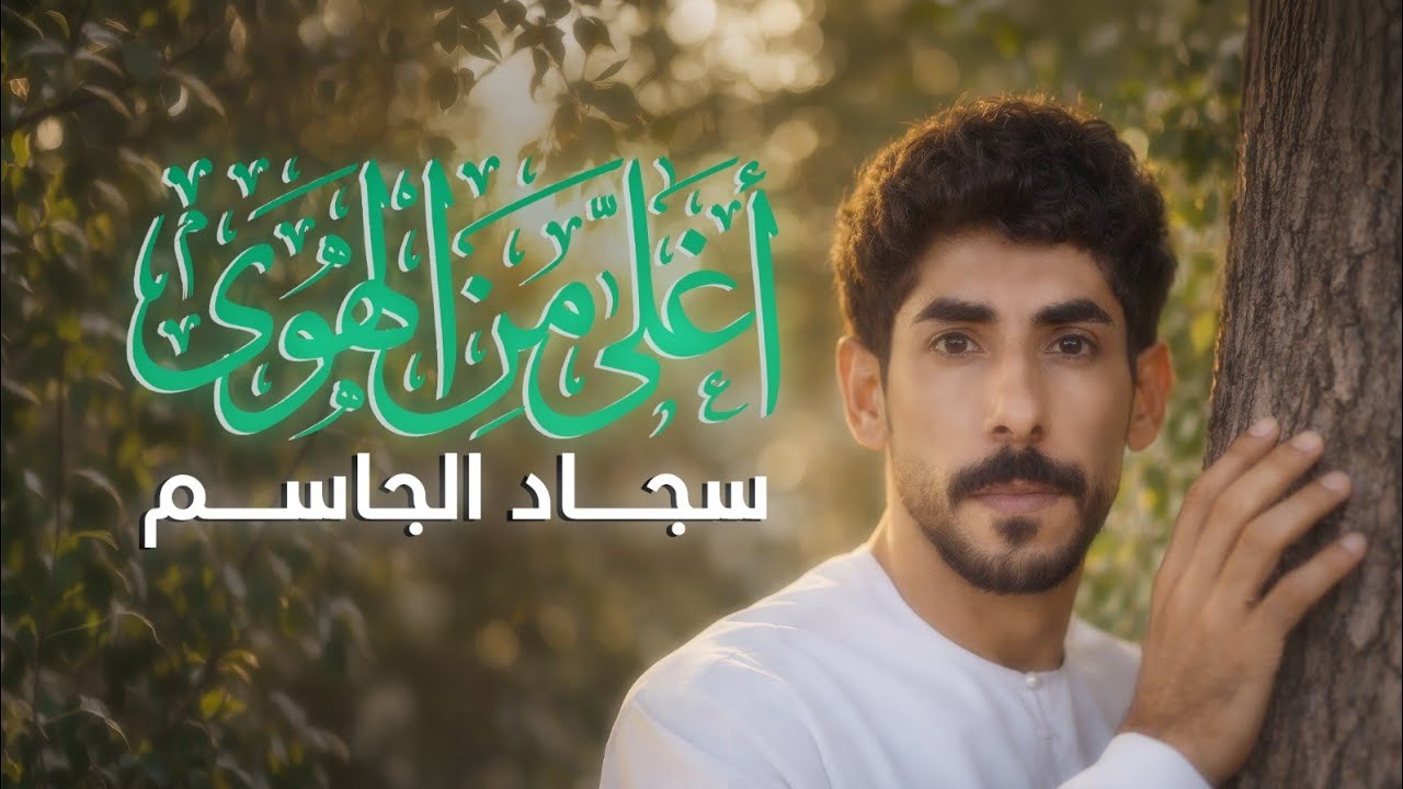 أغلى من الهوى/. سجاد الجاسم. / شعبان. هلا بنورك /جديد sajjad ALjasam: halal Newark 2026 