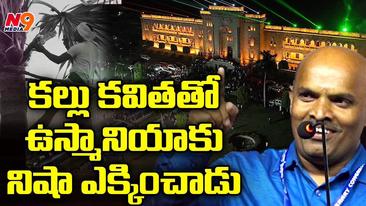 కల్లు కవితతో ఉస్మానియాకు నిషా ఎక్కించాడు | Siddenky Yadagiri | N9 Media