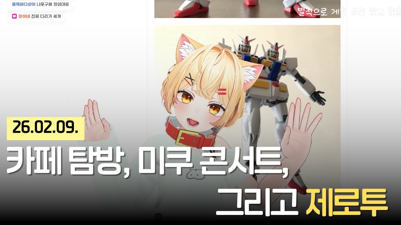 카페 탐방, 미쿠 콘서트, 그리고 제로투