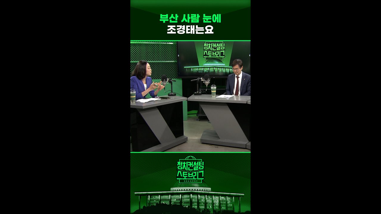 &ldquo;딱 부산 사람 같은 정치인...과거에도 지금도 &lsquo;소신파&rsquo;&rdquo; #정치컨설팅 #스토브리그 #shorts