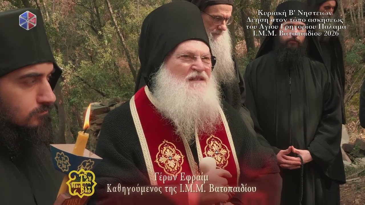 Κυριακή Β Νηστειών - Δέηση στον τόπο ασκήσεως του Αγίου Γρηγορίου Παλαμά ΙΜΜ Βατοπαιδίου 2026 HD