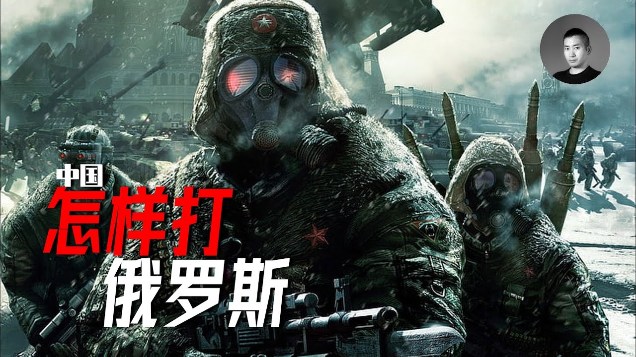 中國若反水俄羅斯，可一舉收復固土？你想得美，俄羅斯的戰爭潛力到底有多恐怖，激活它需要滿足什麼條件？ | 說真話的徐某人