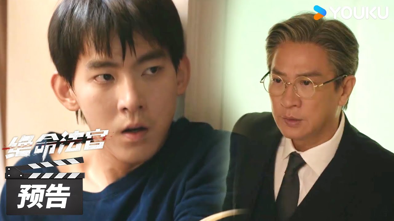 【绝命法官 Justice is Mine】第19集预告：秦誉儿子重获自由，却被韩烈陷害染上毒品 | 张家辉 / 胡杏儿 / 曾舜晞 | 犯罪剧情片 | 优酷华语剧场