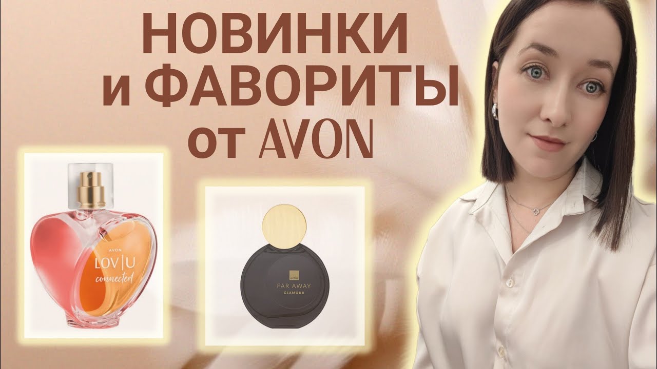 ЛЮБИМЫЙ ПАРФЮМ🤎❤️ОБОЖАЮ AVON✨ #обзорпарфюмерии #духи
