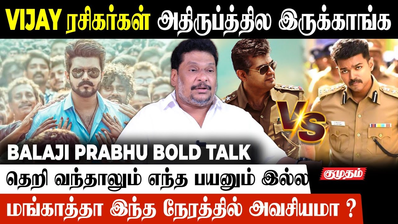 எப்போதான் Release ஆகும் Jananayagan ?🤔 | Balaji Prabhu Bold Talk | Thalapathy Vijay | Mankatha