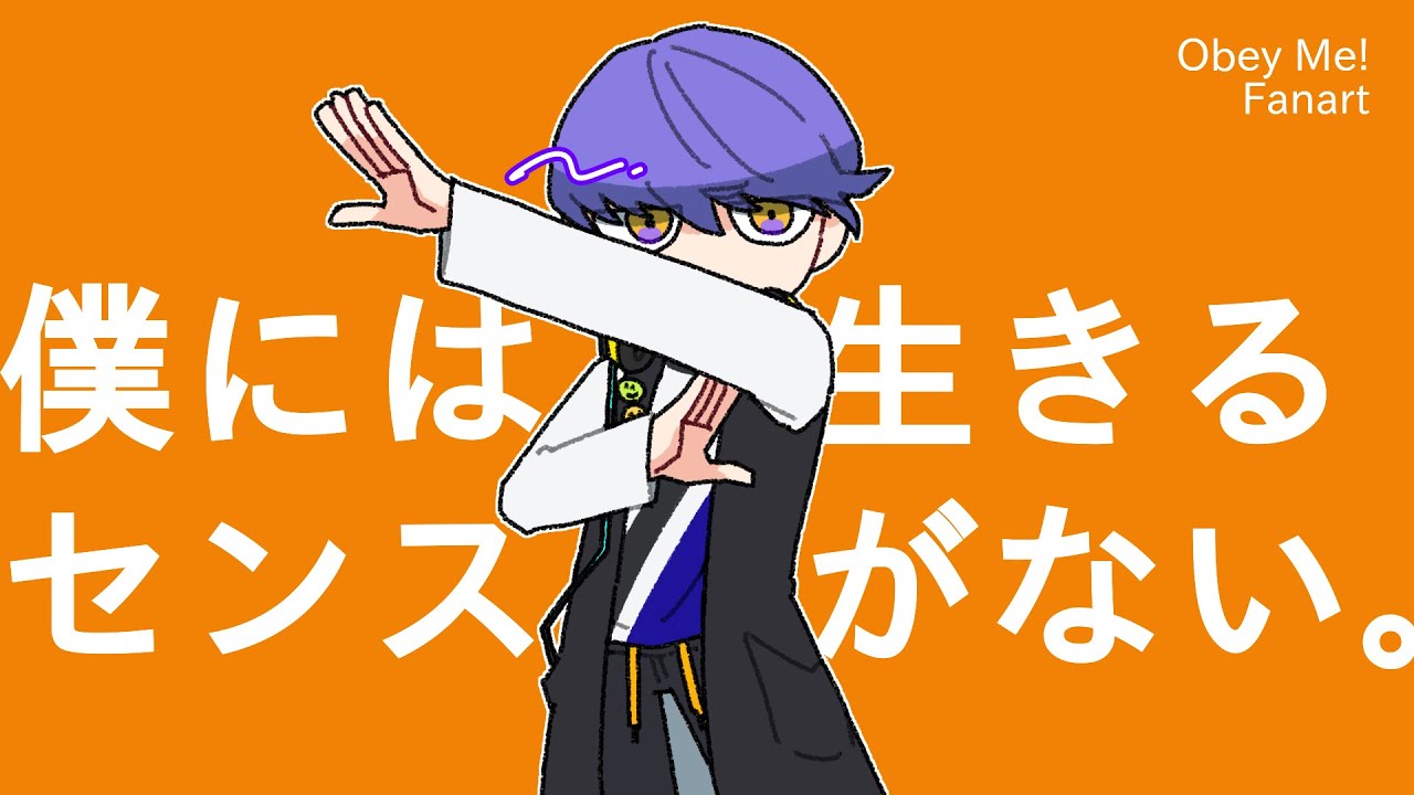 【手描きMAD】僕／に／は／生／き／る／セ／ン／ス／が／な／い／。【Obey Me! Fan Animation】