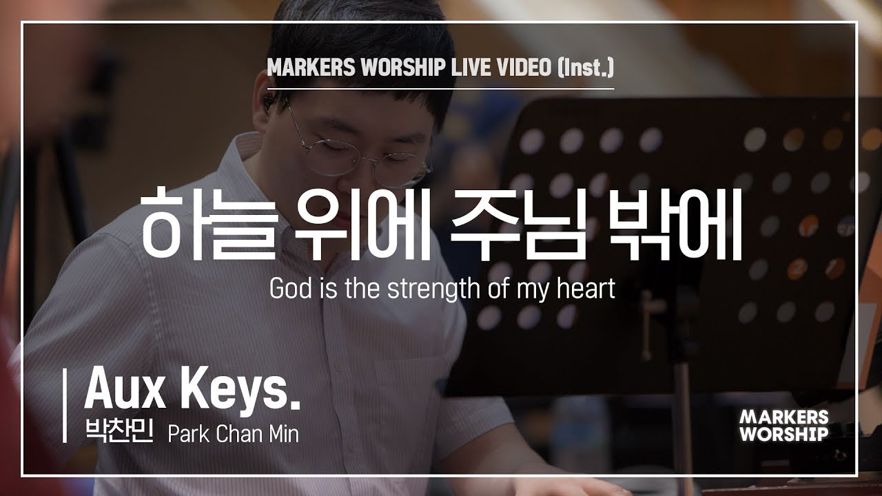 마커스워십 - 하늘 위에 주님 밖에 (Aux Keys / 박찬민 연주) God is the strength of my heart