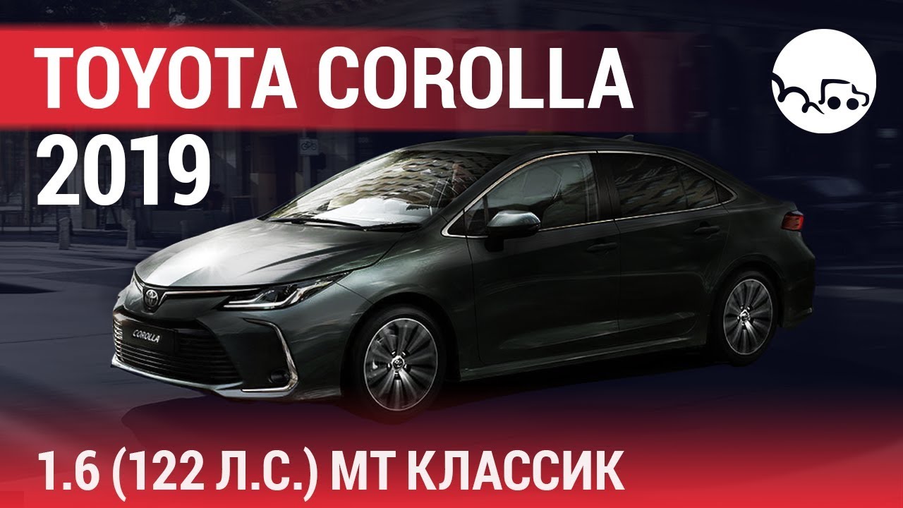 Toyota Corolla 2019 1.6 (122 л.с.) MT Классик - видеообзор