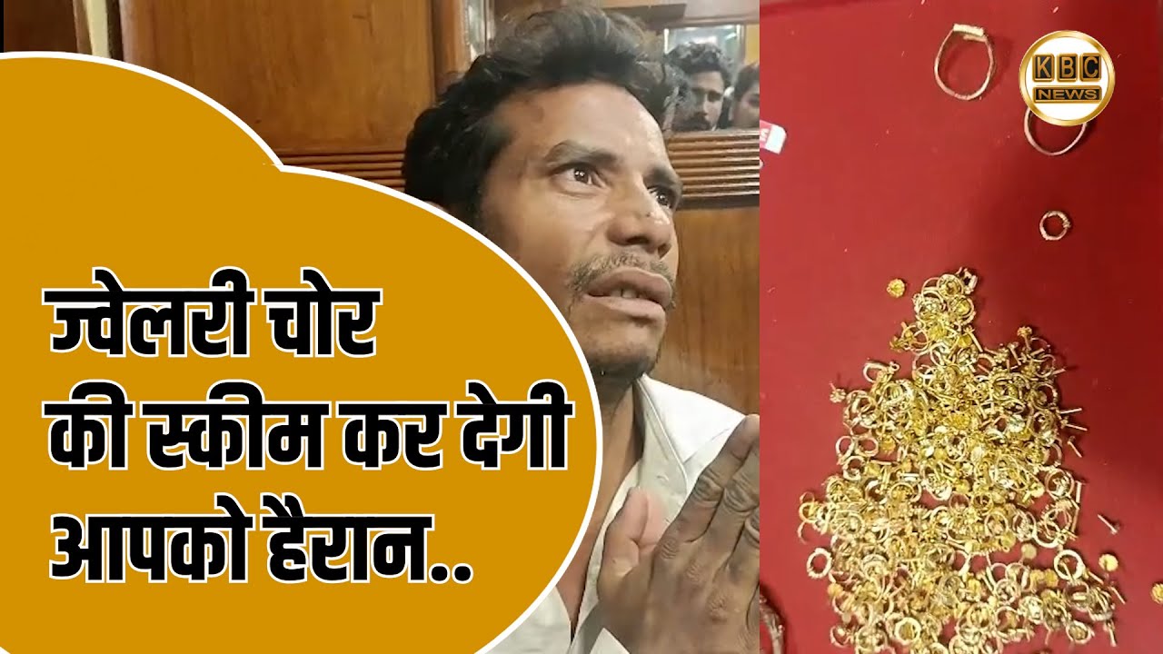 पकड़ा गया सोना चोर, शातिराना ढंग से करता था चोरी.. || KBC News
