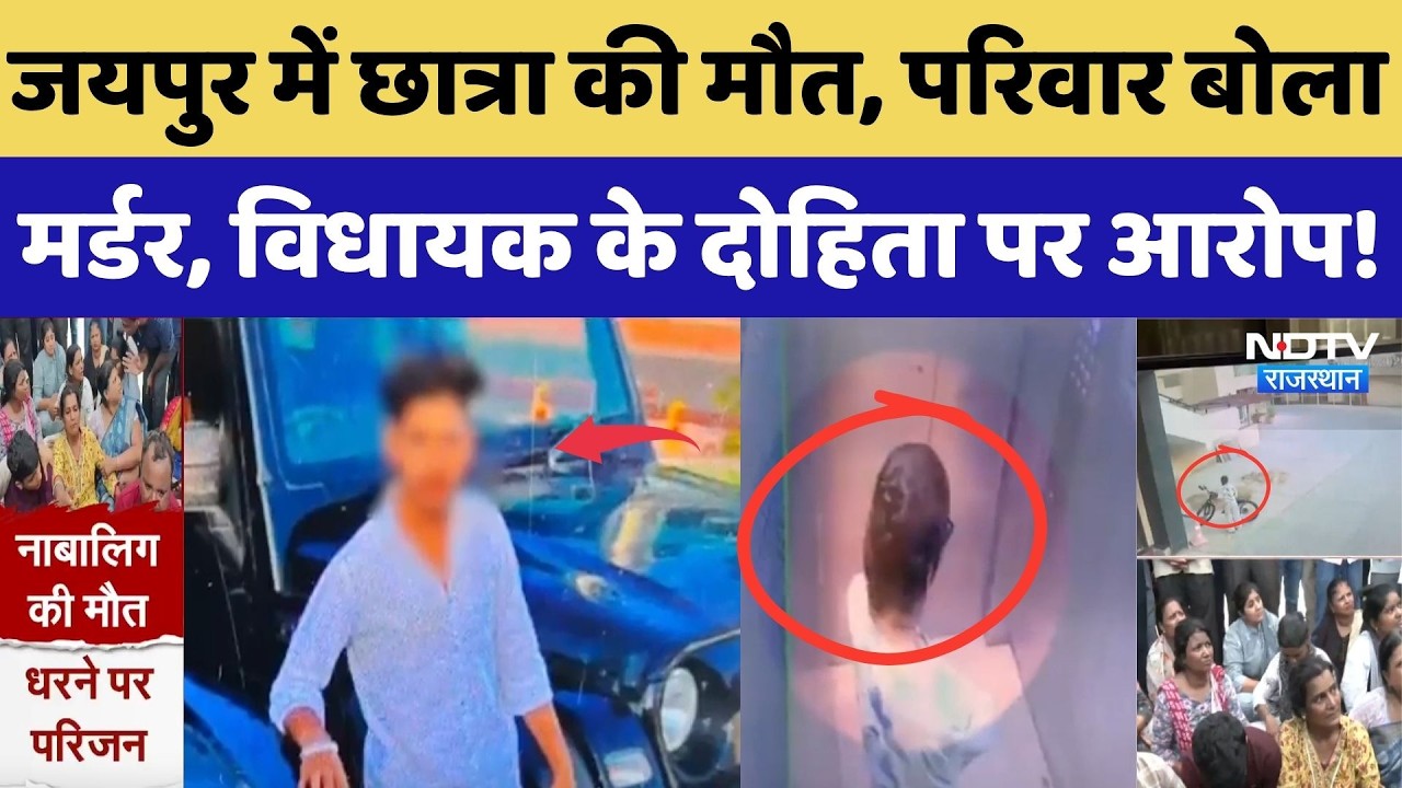 Jaipur Crime News: 12th-grade student dies, family alleges murder, MLA's grandson accused! Breaki...
