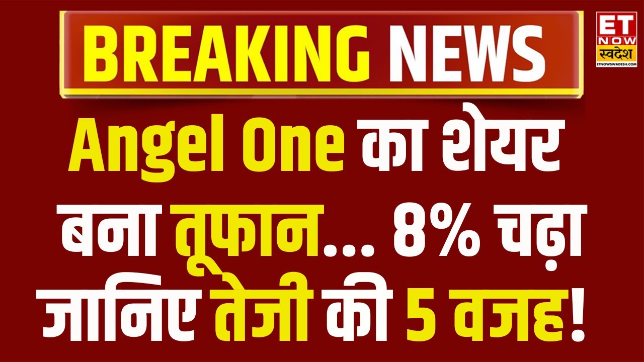 Angel One Share Price LIVE : रॉकेट हुआ Angel One | Angel One Share rising today | Business News Live