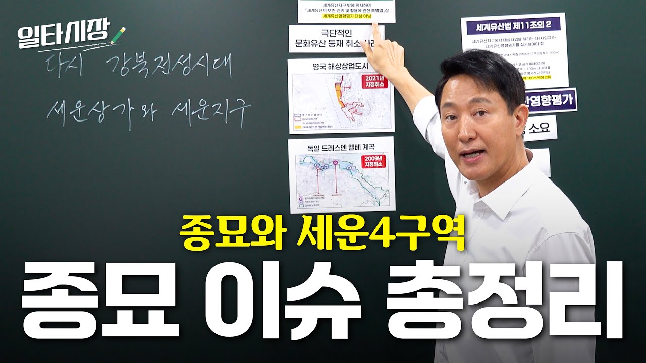 전부 다 설명드리겠습니다｜종묘 훼손, 세계유산 취소, 민간기업 특혜, 세운상가 재개발 이슈 총정리｜일타시장